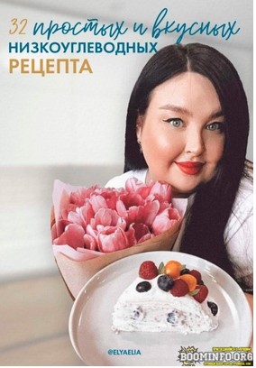 [elyaelia] 32 простых и вкусных низкоуглеводных ре_0.jpg